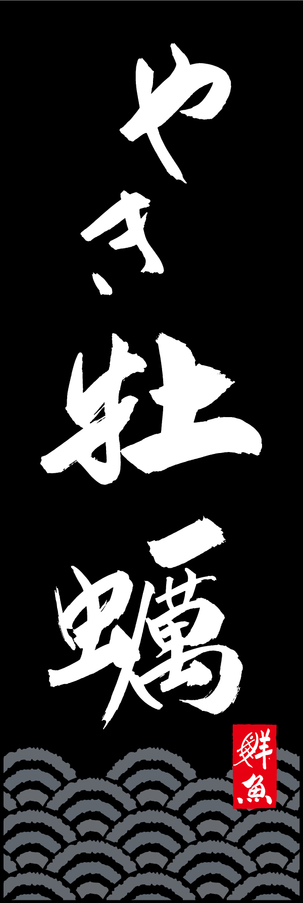 やき牡蠣 192_03「やき牡蠣」ののぼりです。江戸文字職人 加藤木大介氏による、手書きの筆文字です。完全書き下ろし、唯一無二ののぼりは当店だけのオリジナル商品です。（T.M） 