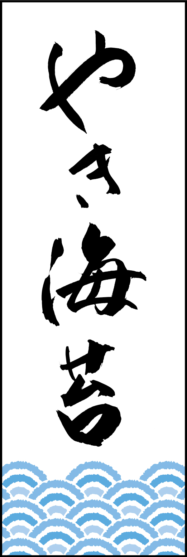 やき海苔 192_01 「やき海苔」ののぼりです。江戸文字職人 加藤木大介氏による、手書きの筆文字です。完全書き下ろし、唯一無二ののぼりは当店だけのオリジナル商品です。（T.M）