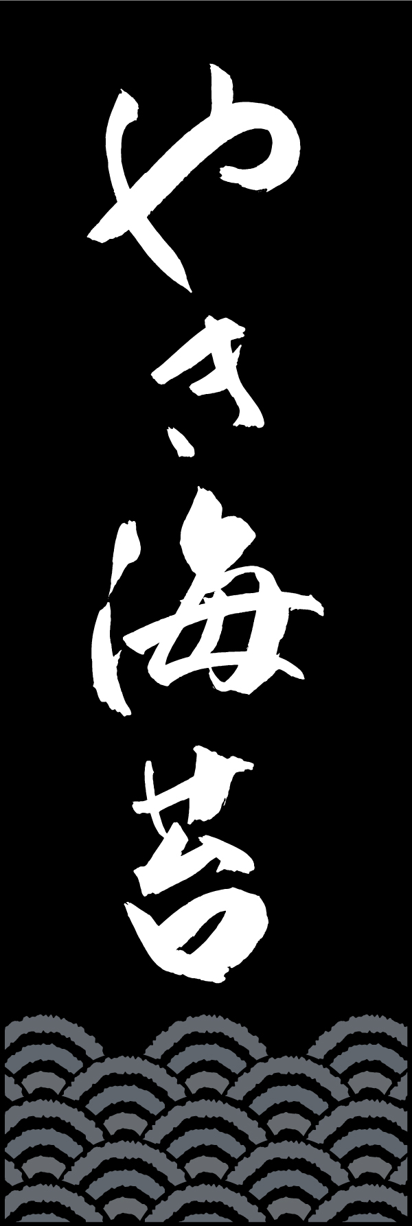 やき海苔 192_03「やき海苔」ののぼりです。江戸文字職人 加藤木大介氏による、手書きの筆文字です。完全書き下ろし、唯一無二ののぼりは当店だけのオリジナル商品です。（T.M） 