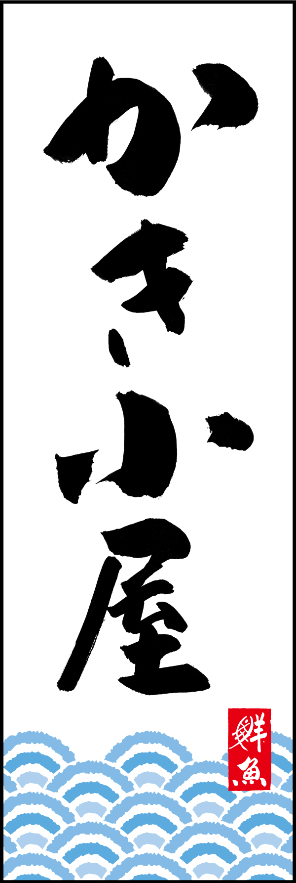 かき小屋 192_01 「かき小屋」ののぼりです。江戸文字職人 加藤木大介氏による、手書きの筆文字です。完全書き下ろし、唯一無二ののぼりは当店だけのオリジナル商品です。（T.M）
