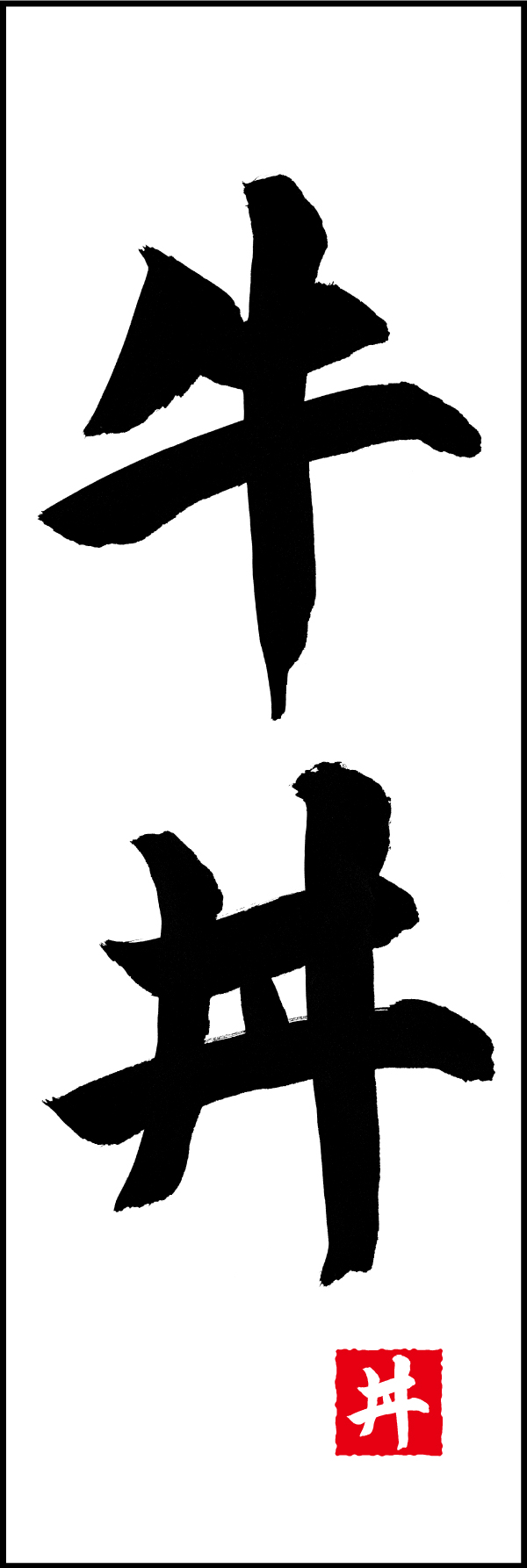 牛丼 192_01 「牛丼」ののぼりです。江戸文字職人 加藤木大介氏による、手書きの筆文字です。完全書き下ろし、唯一無二ののぼりは当店だけのオリジナル商品です。（T.M）
