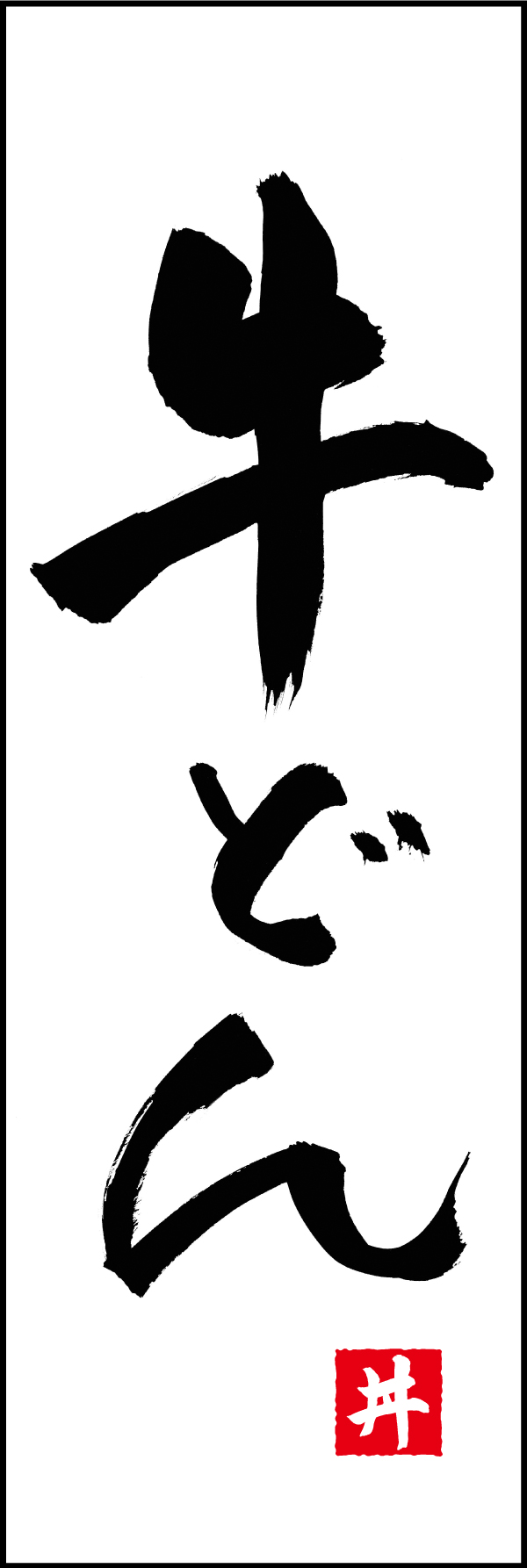 牛どん 192_01 「牛どん」ののぼりです。江戸文字職人 加藤木大介氏による、手書きの筆文字です。完全書き下ろし、唯一無二ののぼりは当店だけのオリジナル商品です。（T.M）