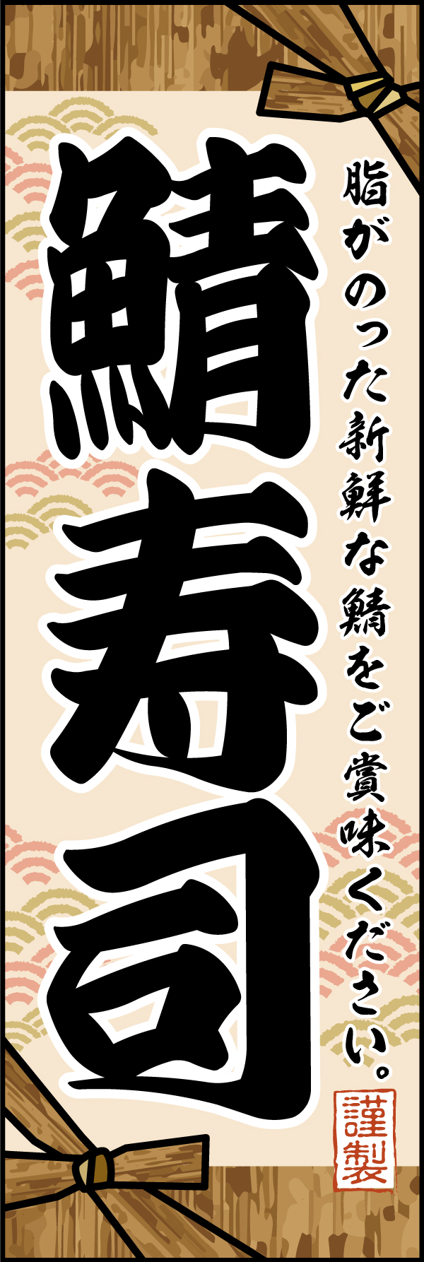 鯖寿司 193_01「鯖寿司」のぼりです。お寿司を包む竹皮をイメージして手作りの伝統的な雰囲気を表現できるようにデザインしました。（M.H） 