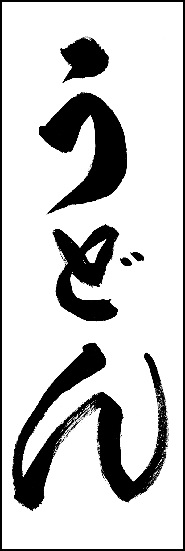 うどん 198_01 「うどん」ののぼりです。江戸文字職人 加藤木大介氏による、手書きの筆文字です。完全書き下ろし、唯一無二ののぼりは当店だけのオリジナル商品です。（M.N）
