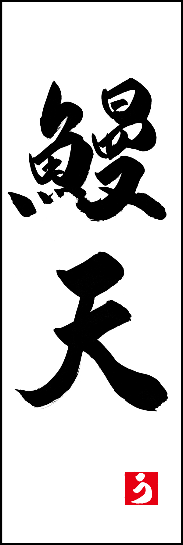 鰻天 198_01 「鰻天」ののぼりです。江戸文字職人 加藤木大介氏による、手書きの筆文字です。完全書き下ろし、唯一無二ののぼりは当店だけのオリジナル商品です。（M.N）