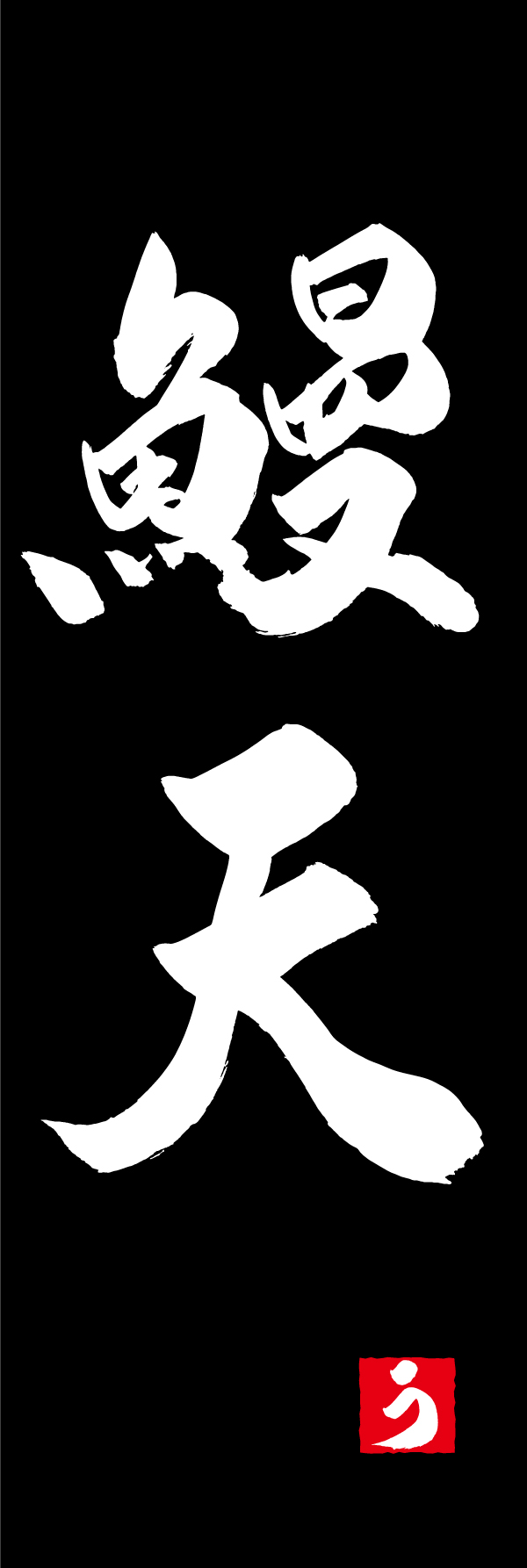 鰻天 198_03 「鰻天」ののぼりです。江戸文字職人 加藤木大介氏による、手書きの筆文字です。完全書き下ろし、唯一無二ののぼりは当店だけのオリジナル商品です。（M.N）