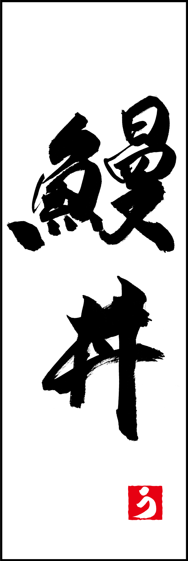 鰻丼 198_01「鰻丼」ののぼりです。江戸文字職人 加藤木大介氏による、手書きの筆文字です。完全書き下ろし、唯一無二ののぼりは当店だけのオリジナル商品です。（M.N） 