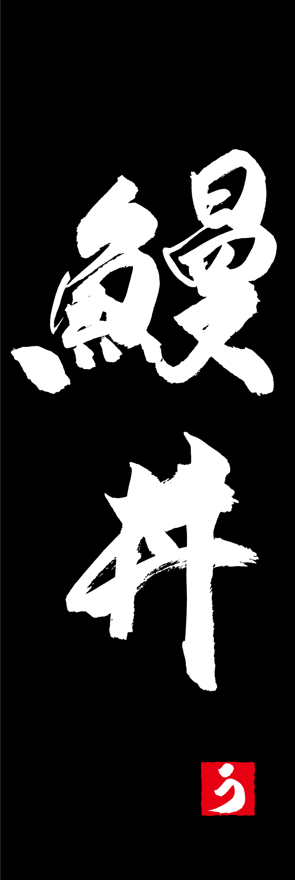 鰻丼 198_03 「鰻丼」ののぼりです。江戸文字職人 加藤木大介氏による、手書きの筆文字です。完全書き下ろし、唯一無二ののぼりは当店だけのオリジナル商品です。（M.N）