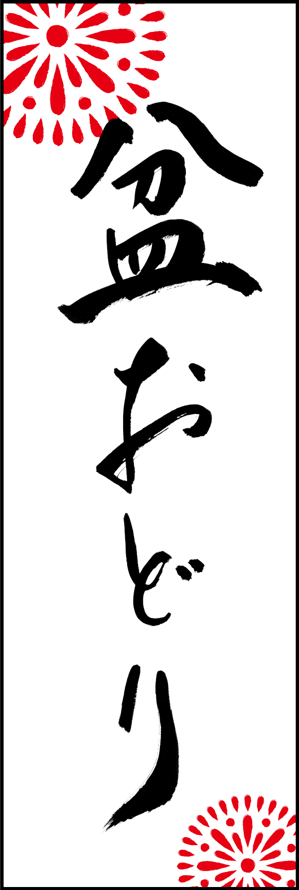 盆おどり 198_01「盆おどり」ののぼりです。江戸文字職人 加藤木大介氏による、手書きの筆文字です。完全書き下ろし、唯一無二ののぼりは当店だけのオリジナル商品です。（M.N） 