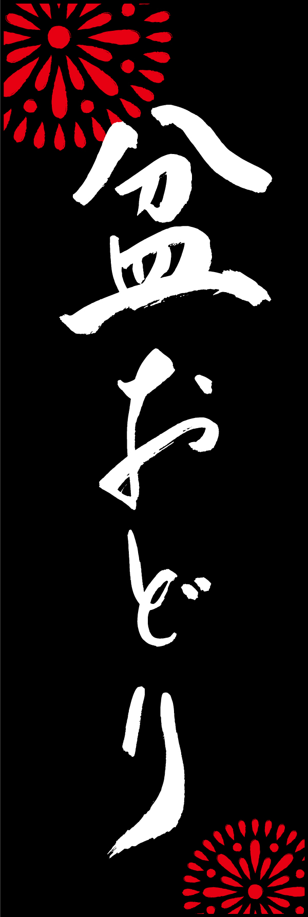 盆おどり 198_03 「盆おどり」ののぼりです。江戸文字職人 加藤木大介氏による、手書きの筆文字です。完全書き下ろし、唯一無二ののぼりは当店だけのオリジナル商品です。（M.N）