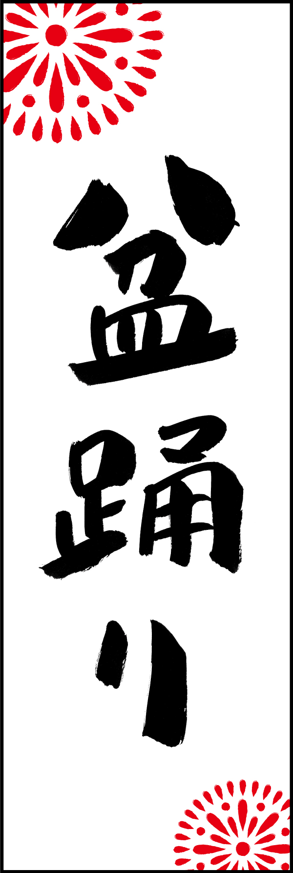 盆踊り 198_01「盆踊り」ののぼりです。江戸文字職人 加藤木大介氏による、手書きの筆文字です。完全書き下ろし、唯一無二ののぼりは当店だけのオリジナル商品です。（M.N） 