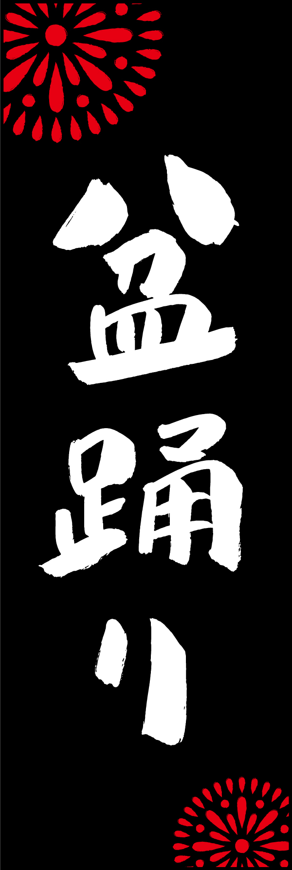 盆踊り 198_03「盆踊り」ののぼりです。江戸文字職人 加藤木大介氏による、手書きの筆文字です。完全書き下ろし、唯一無二ののぼりは当店だけのオリジナル商品です。（M.N） 