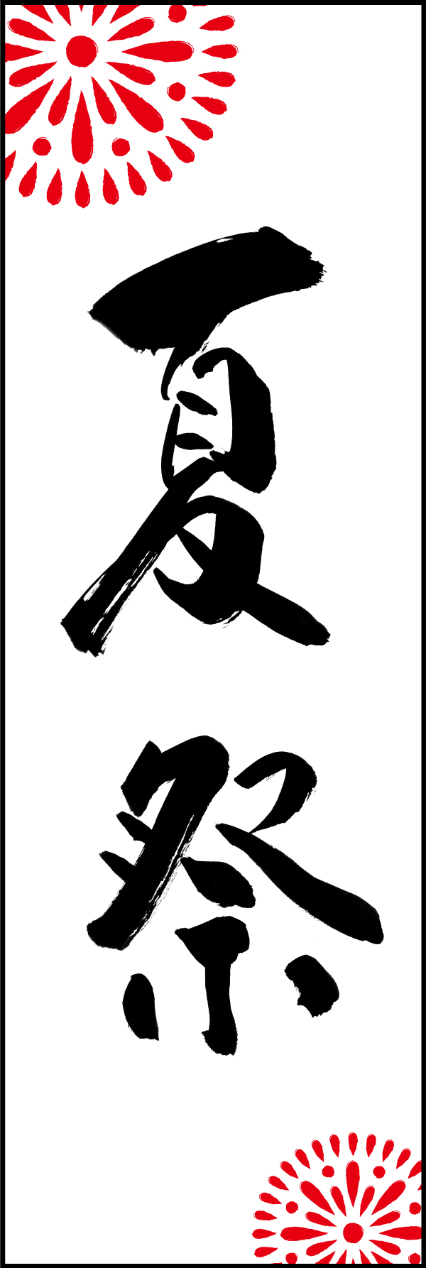 夏祭 198_01「夏祭」ののぼりです。江戸文字職人 加藤木大介氏による、手書きの筆文字です。完全書き下ろし、唯一無二ののぼりは当店だけのオリジナル商品です。（M.N） 
