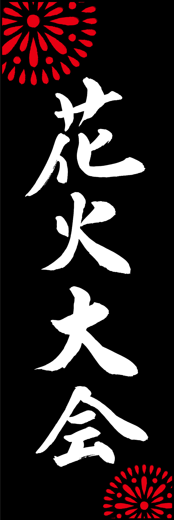 花火大会 198_03「花火大会」ののぼりです。江戸文字職人 加藤木大介氏による、手書きの筆文字です。完全書き下ろし、唯一無二ののぼりは当店だけのオリジナル商品です。（M.N） 