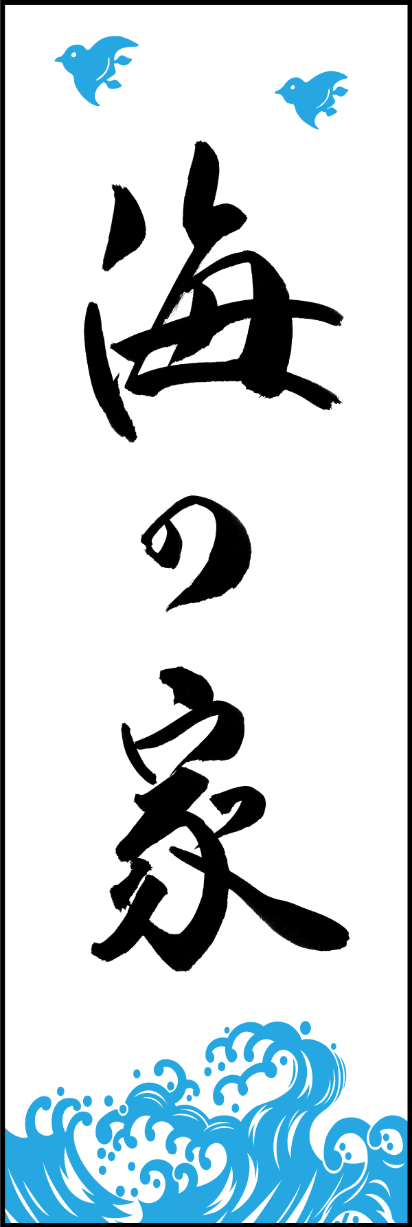 海の家 198_01「海の家」ののぼりです。江戸文字職人 加藤木大介氏による、手書きの筆文字です。完全書き下ろし、唯一無二ののぼりは当店だけのオリジナル商品です。（M.N） 
