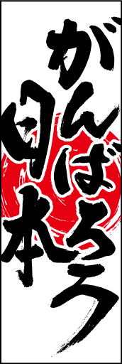 がんばろう日本 01 「がんばろう日本」ののぼりです。気合いの入った筆文字と日の丸でガッツや勇気を与えられるようなのぼりにしました。(D.N)