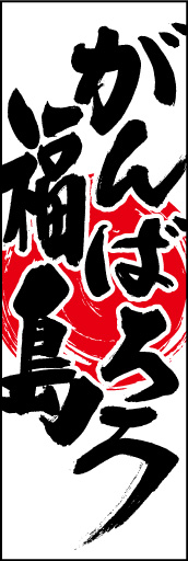 がんばろう福島 01「がんばろう福島」ののぼりです。気合いの入った筆文字と日の丸でガッツや勇気を与えられるようなのぼりにしました。(D.N) 