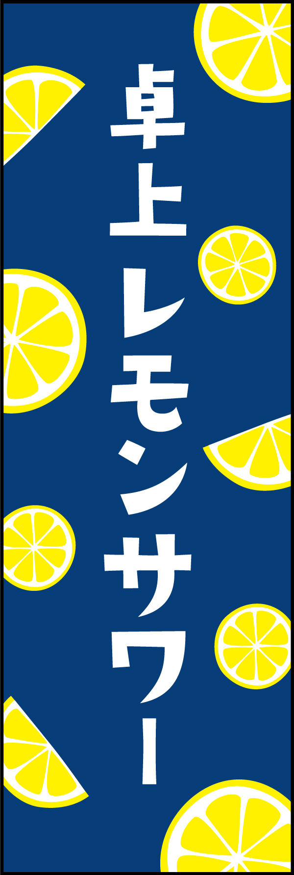 卓上レモンサワー 204_01 「卓上レモンサワー」ののぼりです。レモンのイラストが目立つデザインです。（Y.M）