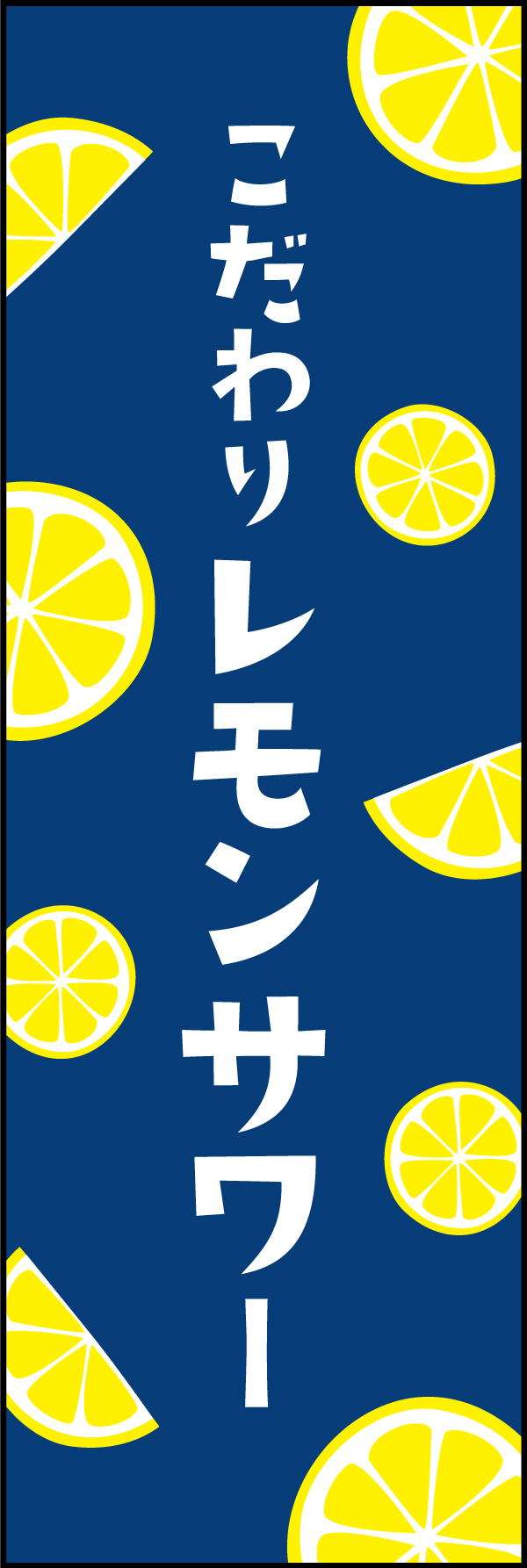 こだわりレモンサワー 204_01 「こだわりレモンサワー」ののぼりです。レモンのイラストが目立つデザインです。（Y.M）