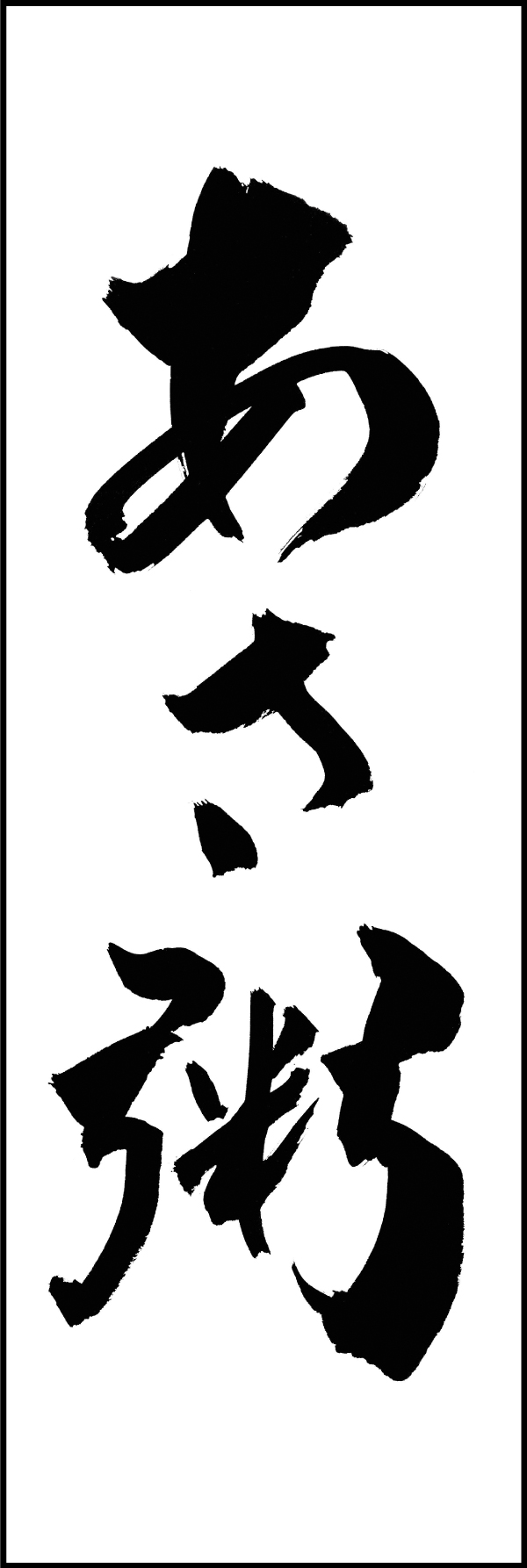 あさ粥 205_01「あさ粥」ののぼりです。江戸文字職人 加藤木大介氏による、手書きの筆文字です。完全書き下ろし、唯一無二ののぼりは当店だけのオリジナル商品です。（M.N） 
