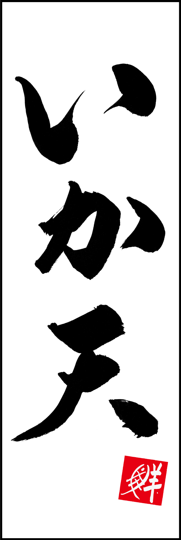 いか天 205_01 「いか天」ののぼりです。江戸文字職人 加藤木大介氏による、手書きの筆文字です。完全書き下ろし、唯一無二ののぼりは当店だけのオリジナル商品です。（M.N）