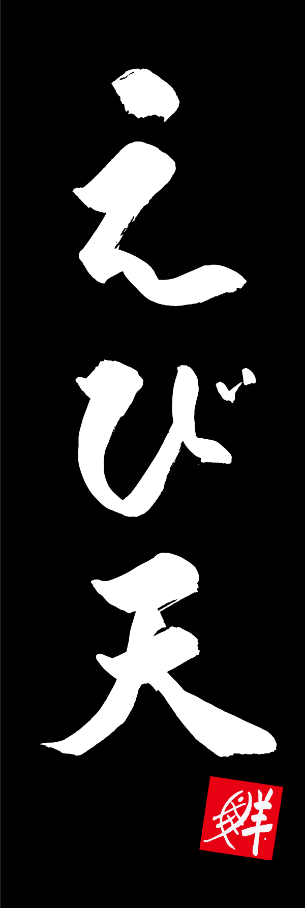 えび天 205_03 「えび天」ののぼりです。江戸文字職人 加藤木大介氏による、手書きの筆文字です。完全書き下ろし、唯一無二ののぼりは当店だけのオリジナル商品です。（M.N）