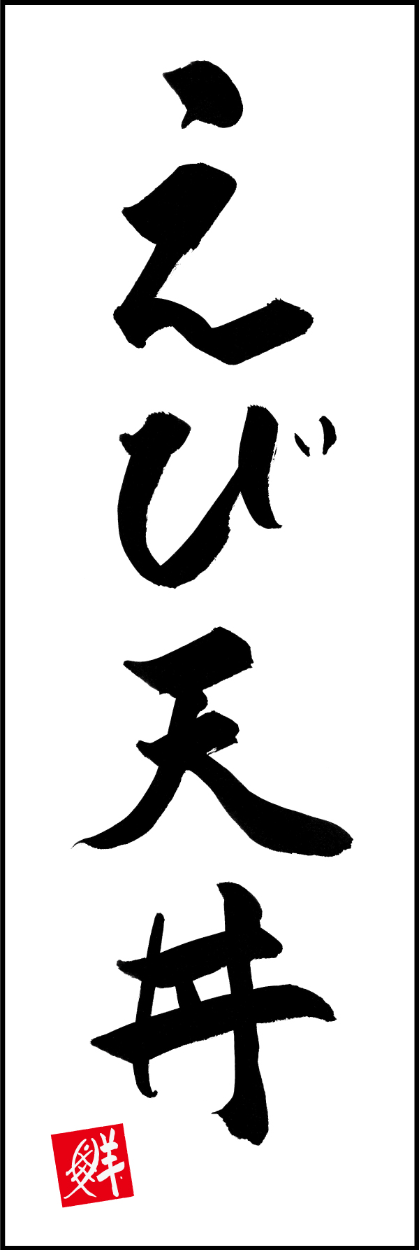 えび天丼 205_01「えび天丼」ののぼりです。江戸文字職人 加藤木大介氏による、手書きの筆文字です。完全書き下ろし、唯一無二ののぼりは当店だけのオリジナル商品です。（M.N） 