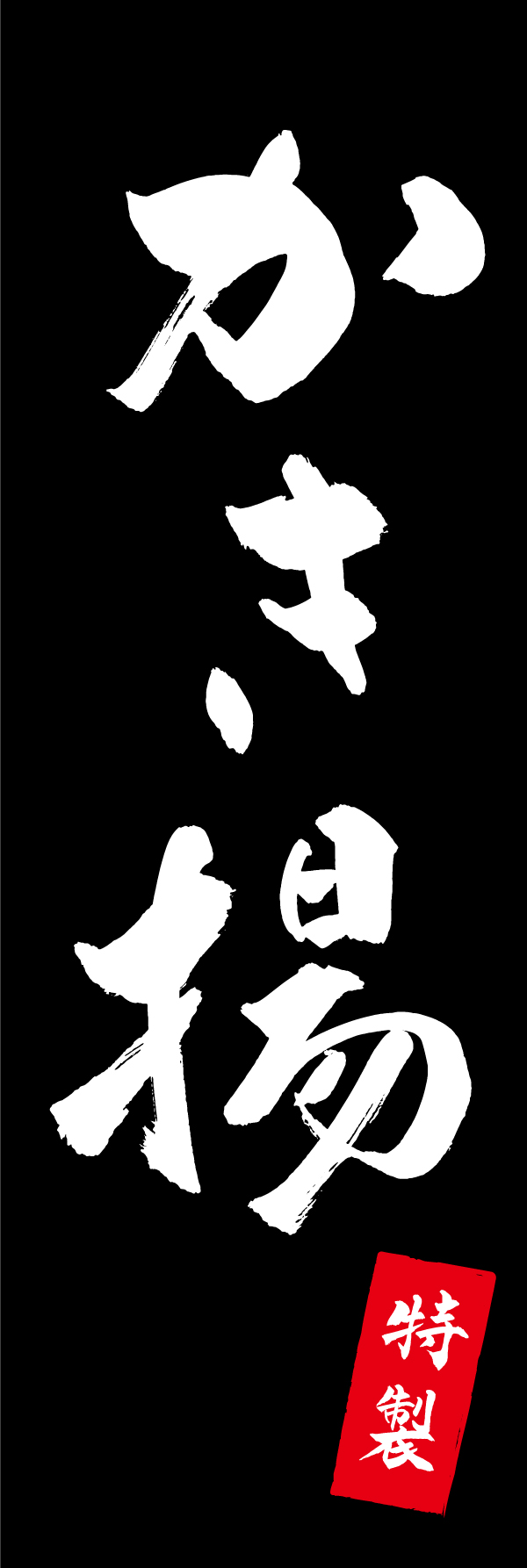 特製かき揚 205_03「特製かき揚」ののぼりです。江戸文字職人 加藤木大介氏による、手書きの筆文字です。完全書き下ろし、唯一無二ののぼりは当店だけのオリジナル商品です。（M.N） 