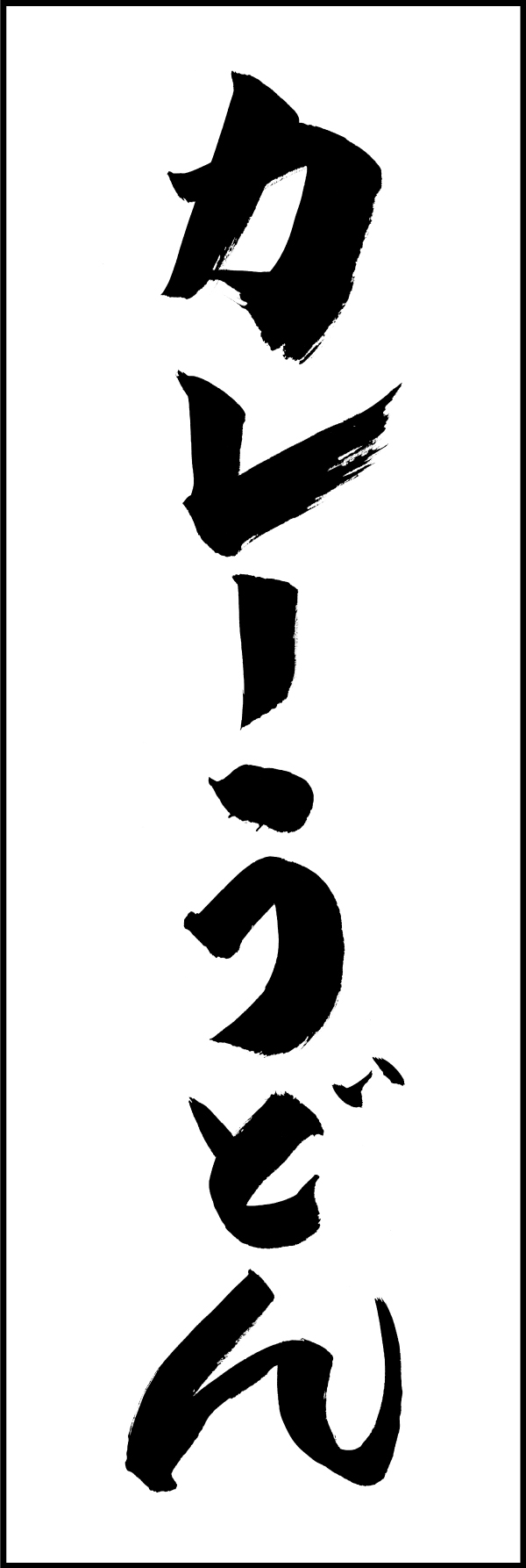 カレーうどん 205_01 「カレーうどん」ののぼりです。江戸文字職人 加藤木大介氏による、手書きの筆文字です。完全書き下ろし、唯一無二ののぼりは当店だけのオリジナル商品です。（M.N）