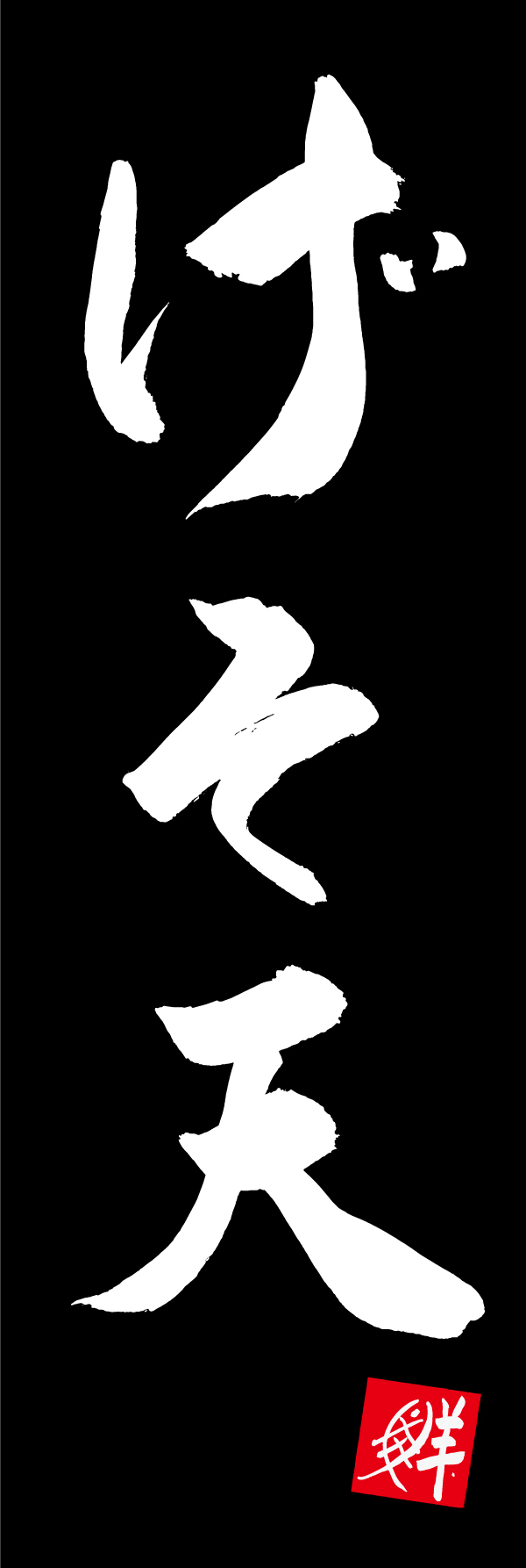 げそ天 205_03「げそ天」ののぼりです。江戸文字職人 加藤木大介氏による、手書きの筆文字です。完全書き下ろし、唯一無二ののぼりは当店だけのオリジナル商品です。（M.N） 