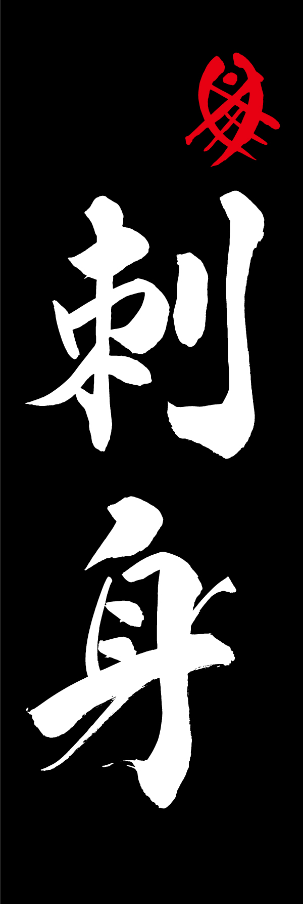 刺身 205_03「刺身」ののぼりです。江戸文字職人 加藤木大介氏による、手書きの筆文字です。完全書き下ろし、唯一無二ののぼりは当店だけのオリジナル商品です。（M.N） 
