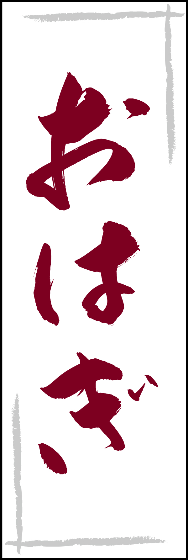 おはぎ 206_03 「おはぎ」ののぼりです。江戸文字職人 加藤木大介氏による、手書きの筆文字です。完全書き下ろし、唯一無二ののぼりは当店だけのオリジナル商品です。（T.M）
