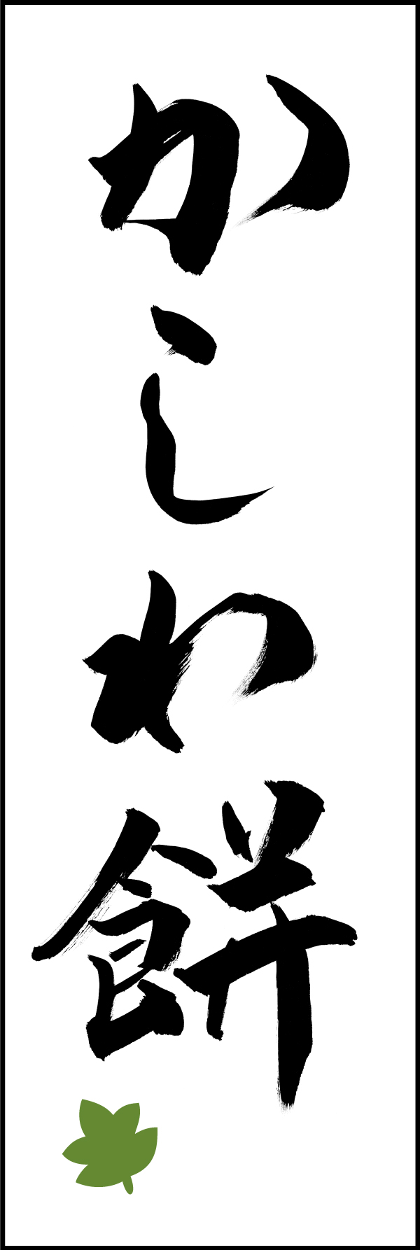 かしわ餅 206_01 「かしわ餅」ののぼりです。江戸文字職人 加藤木大介氏による、手書きの筆文字です。完全書き下ろし、唯一無二ののぼりは当店だけのオリジナル商品です。（T.M）