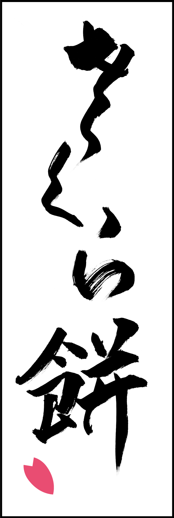 さくら餅 206_01「さくら餅」ののぼりです。江戸文字職人 加藤木大介氏による、手書きの筆文字です。完全書き下ろし、唯一無二ののぼりは当店だけのオリジナル商品です。（T.M） 