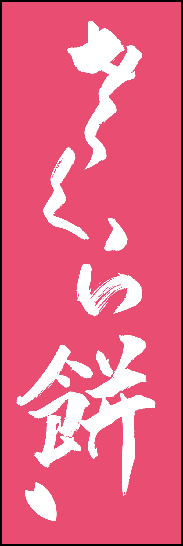 さくら餅 206_03 「さくら餅」ののぼりです。江戸文字職人 加藤木大介氏による、手書きの筆文字です。完全書き下ろし、唯一無二ののぼりは当店だけのオリジナル商品です。（T.M）