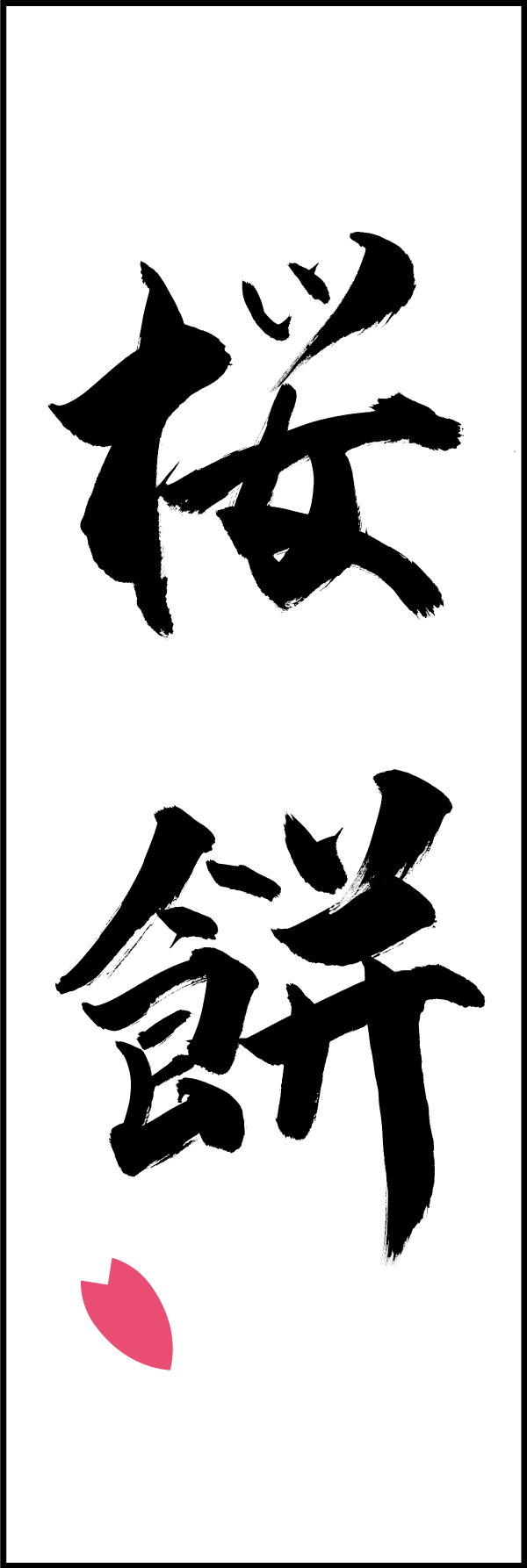 桜餅 206_01「桜餅」ののぼりです。江戸文字職人 加藤木大介氏による、手書きの筆文字です。完全書き下ろし、唯一無二ののぼりは当店だけのオリジナル商品です。（T.M） 