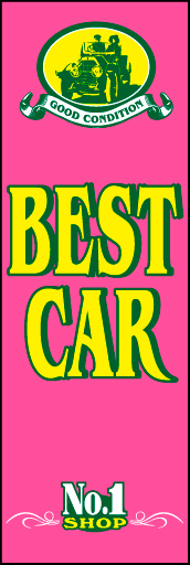 BESTCAR 05「BESTCAR」ののぼりです。クラシックカーがメインのお店にどうぞ。(D.N) 