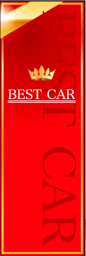 BESTCAR0 22 「BESTCAR」ののぼりです。車の高級感を演出する、今までにない斬新でスタイリッシュさを狙いました。（M・Y）