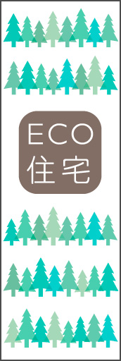 エコ住宅 01 「エコ住宅」ののぼりです。森林のシルエットでエコを表現してみました。(Y.M)
