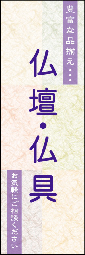 仏壇 仏具 02 幻想的なイメージでシンプルなデザインにしました「仏壇仏具」のぼりです。(N.Y))
