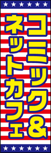 コミック＆ネットカフェ 01 「コミック＆ネットカフェ」ののぼりです。アメリカの国旗をモチーフに派手なデザインにしてみました。(D.N)