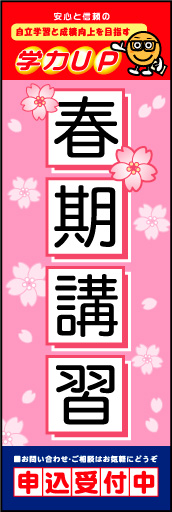 春期講習 01春期講習の季節に合わせて、桜のイラストで春を表現してみました。(M.H) 