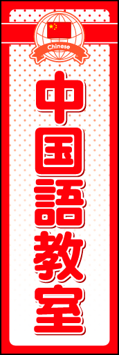 中国語教室 01 地球と国旗のロゴマークを入れた中国語教室用のぼりです。上部のロゴと背景のドットで親しみやすいデザインにしました（N・O）