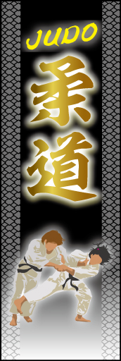 柔道 01 「柔道」ののぼりです。武術を極める格闘技の世界を、種目イラストと優勝をイメージして輝く金色で表現しました。(M.H)