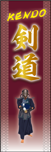 剣道 01 「剣道」ののぼりです。武術を極める格闘技の世界を、種目イラストと優勝をイメージして輝く金色で表現しました。(M.H)