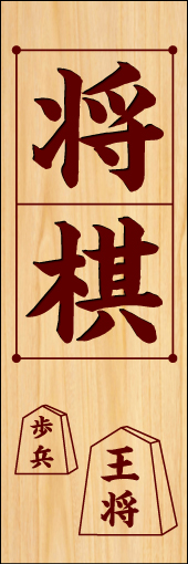 将棋 02「将棋」ののぼりです。将棋盤をイメージした背景に文字と将棋の駒を置いたシンプルなデザインに仕上げました。(M.W) 
