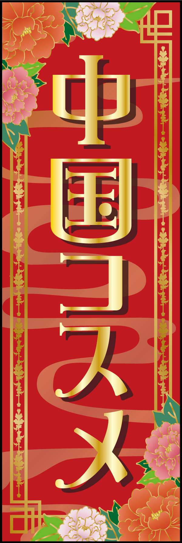 中国コスメ 01「中国コスメ 」ののぼりです。華やかさで目を引くのぼりを目指しました。(A.H) 