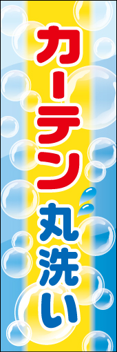 カーテン丸洗い 01洗剤の泡を背景に、洗濯をイメージしたカーテン丸洗いののぼりです(MK) 