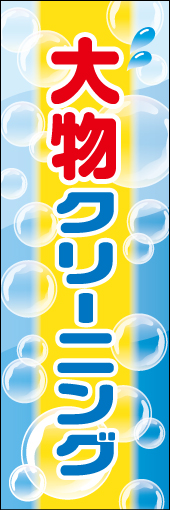 大物クリーニング 01 洗剤の泡を背景に、洗濯をイメージした大物クリーニングののぼりです(MK)