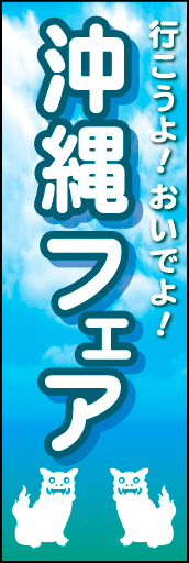 沖縄フェア 02「沖縄フェア」  のぼりです。青空と海のコントラストを表現しました。 (K.K) 